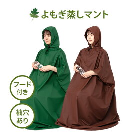よもぎ蒸し マント 手出し穴あり フード付 高級 温活 座浴 ヨモギ 自宅 家庭用 業務用 エステサロン 韓方 座浴器 韓国 セット 美容 フリーサイズ サウナ ダイエット ハーブ蒸し エステ デトックス 健康