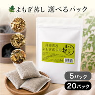 【 よもぎ蒸し (座浴) 用 選べるパック 25g 20袋入 / 5袋入 】 よもぎ蒸し用よもぎ 無農薬 粉末 よもぎ蒸…