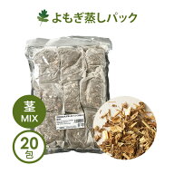 よもぎ蒸し よもぎ パック 茎MIX 25g×20袋入 よもぎ蒸し用よもぎ 無農薬 粉末 よもぎ蒸し用 温浴 自宅用…