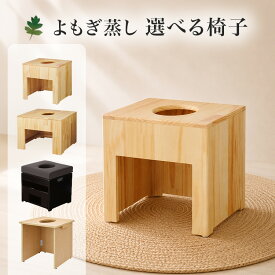 【 よもぎ蒸し ( 座浴 ) 選べる椅子 】よもぎ蒸し 椅子 角型 大 背もたれ なし 引き出し 式 座浴 椅子 クッション 付き サロン 業務用 よもぎ蒸し用 イス 角型 イス 大きめ 折りたたみ式 木製