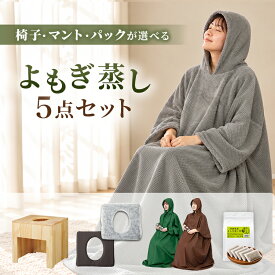 よもぎ蒸しセット（鍋なし・フード付きマント） #P102 よもぎ蒸し セット 角形椅子 折りたたみ椅子 クッション シート100枚 電気鍋 長袖フード付マント タオルマント よもぎパック5袋 温活 座浴 ヨモギ 自宅 家庭用 業務用 エステサロン 座浴器 産後 座椅子 むくみ改善