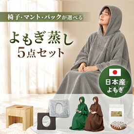 【日本製パック】オーガニック よもぎ蒸しセット (鍋なし・フード付きマント) #P104 フード付き マント よもぎ 温活 座浴 ヨモギ 自宅 家庭用 業務用 エステサロン 韓方 座浴器 韓国 産後 座椅子 便秘 妊活 よもぎ蒸し セット