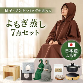 【日本製パック】オーガニック よもぎ蒸しセット (鍋あり・フード付きマント) #P103 フード付き マント よもぎ 温活 座浴 ヨモギ 自宅 家庭用 業務用 エステサロン 韓方 座浴器 韓国 産後 座椅子 便秘 妊活 よもぎ蒸し セット