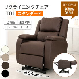 電動垂直昇降リクライニングチェア T01（メモリー機能付き）全4色 リクライニングソファ 一人用 オットマン付き ネイルチェア ネイル椅子 エステ まつげエクステ サロン イス 昇降 リクライニングチェアー まつエク 組立設置無料 オフホワイト グレージュ ブラウン ブラック
