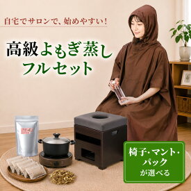 高級よもぎ蒸し セット （鍋あり・フード付きマント）#P301 よもぎ蒸し セット 7点 角型椅子 クッション シート100枚 IH鍋 フード付き マント よもぎ/ハーブパック20袋 温活 座浴 ヨモギ 自宅 家庭用 業務用 エステサロン 韓方 座浴器 韓国 産後 座椅子 便秘 妊活