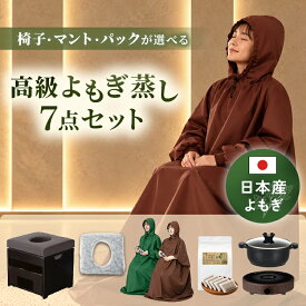 【日本製パック】オーガニック 高級よもぎ蒸し セット (鍋あり・フード付きマント) #P302 クッション シート100枚 フード付き マント よもぎ 温活 座浴 ヨモギ 自宅 エステサロン 座浴器 韓国 産後 座椅子 便秘 妊活 よもぎ蒸し セット