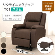 電動垂直昇降リクライニングチェア T01 スリム（メモリー機能付き）全4色 電動エステベッド 3モーター メ…