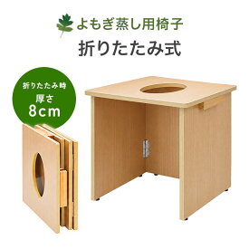 折りたたみ式 よもぎ蒸し（座浴）椅子 ナチュラル 座浴 ヨモギ 自宅 家庭用 業務用 エステサロン 韓方 座浴器 韓国 セット 産後 座椅子 むくみ改善 便秘 妊活