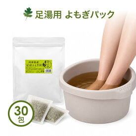 足湯 よもぎパック 河南省産 30包入り 足浴包 20g×30袋入 よもぎ蒸し用 よもぎ 無農薬 粉末 温浴 自宅用 業務用 座浴器 エステ 韓国 フェムケア ヨモギ オーガニック むくみ改善 妊活 便秘 よもぎ入浴剤 としても