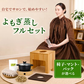 よもぎ蒸しセット（鍋あり・通常マント） #P201 よもぎ パック5袋 温活 座浴 よもぎ蒸し椅子 角型 折りたたみ椅子 よもぎ蒸し鍋 ヨモギ 自宅 家庭用 業務用 エステサロン 座浴器 韓国 産後 座椅子 むくみ改善 便秘 妊活 美容 美肌 デトックス 健康 更年期 リラックス