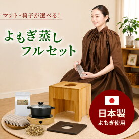 【日本製パック】オーガニック よもぎ蒸しセット (鍋あり・通常マント) #P202 長袖マント マント よもぎ 温活 座浴 ヨモギ 自宅 家庭用 業務用 エステサロン 韓方 座浴器 韓国 産後 座椅子 便秘 妊活 よもぎ蒸し セット