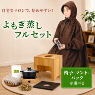 よもぎ蒸しセット（鍋あり・フード付きマント） #P101 よもぎ パック5袋 温活 座浴 よもぎ蒸し椅子 角型 …