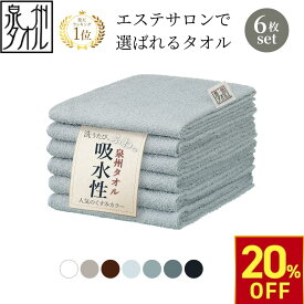 【楽天スーパーSALE20%OFF】泉州タオル フェイスタオル 6枚 セット 34cm×86cm 240匁 綿 100％ ふわふわ 日本製 中厚 中薄 吸水 速乾 まとめ買い 国産 泉州 エステタオル 温泉 吸水力 白 ホワイト ブラウン グレージュ グ