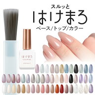 ジェルネイル はけまろ hakemaro はがせる ジェルネイル ネイル ジェルネイルシール セルフネイル カラー…