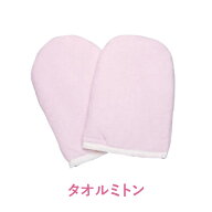 パラフィンパック 用 タオルミトン ハンドミトン ピンク パラフィンバス パラフィンワックス ハンドケア …
