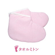 パラフィンパック 用 タオルミトン フット ピンク パラフィンバス パラフィンワックス フットケア ネイル…