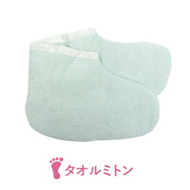 パラフィンパック 用 タオルミトン フット ブルー パラフィンバス パラフィンワックス フットケア ネイル用品 エステ用品