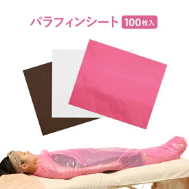 【最大300円OFFクーポン！～4/27 9:59】 パラフィンシート 100枚入 幅180×長さ200cm 使い捨て ディスポ ビニールシート 保温シート 発汗シート サロン ヒートマット エステ用品