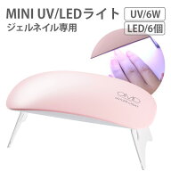 ネイルライト MINI2 ジェルネイル UV LED ライト プロ用 ミニ ネイルランプ 6W LEDランプ UVライト UVラ…