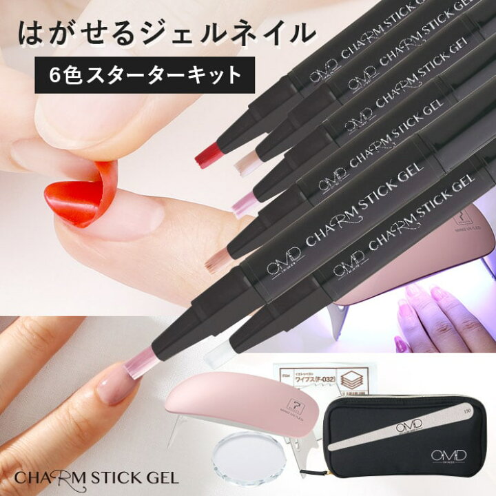 楽天市場 ジェルネイル はがせる 剥がせる Omd チャームスティックジェル スターター キット 12点 セット 簡単 セルフ ネイル カラージェル ベースジェル ピールオフジェル ソークオフジェル オールインワンネイル ワンステップ ジェルネイル 国産 日本製