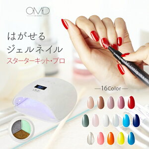 はがせる ジェルネイル スターターキット スターター キット OMD チャームスティックジェル LED UV ライト ミラーパレット 選べる カラー 3点 セット 簡単 初心者 セルフ カラージェル ネイル