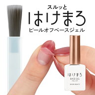 ジェルネイル はけまろ hakemaro ピールオフベースジェル はがせる ジェルネイル ベースジェル 約2.5g ネ…