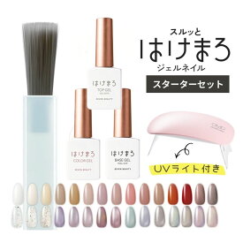 [はけまろ] スターターセット （UVライト付き）ジェルネイル はけまろ hakemaro はがせる ジェルネイル ネイル ジェルネイルシール セルフネイル カラージェル ピールオフ ベースジェル ネイルジェル クリアジェル キット セット ベース トップ 簡単 初心者 ハケマロ