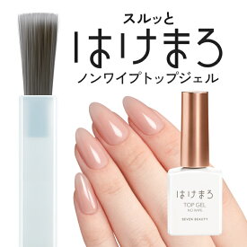 ジェルネイル はけまろ hakemaro ジェルネイル ノンワイプ トップジェル 8mL セミハード 硬め 固め トップジェル トップコート トップ ジェル ネイル クリア ふき取り不要 ネイルサロン ネイルアート セルフネイル