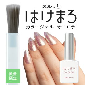 ジェルネイル はけまろ hakemaro はがせる ジェルネイル はがせるジェルネイル オーロラ グリッターネイル グリッタージェル ラメネイル ラメ ネイル セルフネイル UVジェル ワンカラーネイル キラキラ カラージェルネイル ネイル ワンカラー ネイル 夏ネイル 自宅ネイル