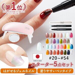 ジェルネイル はがせる OMD チャームスティックジェル スターターキット 5点 セット 簡単 初心者 ネイル オフ セルフ カラージェル セルフネイル ベース トップ ピールオフ はがせるネイル オ