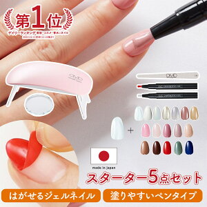 ジェルネイル はがせる OMD チャームスティックジェル スターターキット 5点 キット セット 簡単 初心者 ネイル オフ セルフ カラージェル セルフネイル ベース トップ ピールオフ はがせるネ