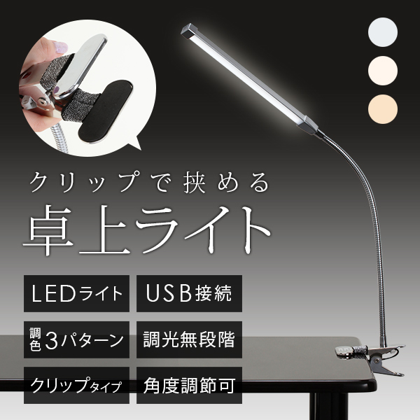 楽天市場】デスクライト クリップ LEDライト USB対応 シルバー アーム