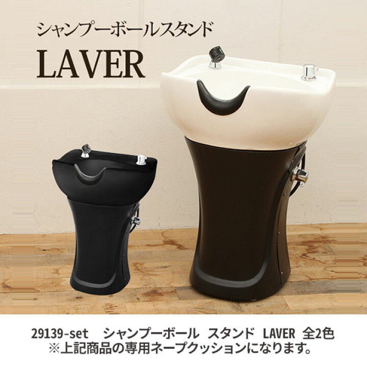 楽天市場】シャンプーボールスタンド LAVER ラヴェ 用 ネープ 