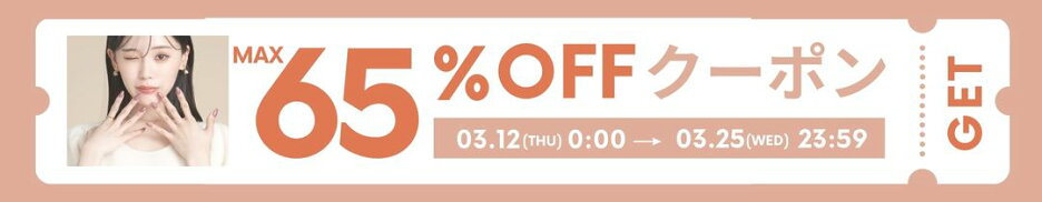 チャームスティックジェルMAX65％OFF