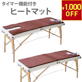 【1,000円OFFクーポン!11.11 (火) 1:59まで】 ヒートマット 選べる 有孔 無孔 ベッド タイマー機能付 レギュラー 幅68×長さ178cm エステマット ホットマット 電気マット 電熱マット 温熱マット 発汗マット マッサージベッド エステベッド 整体ベッド 施術ベッド