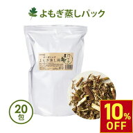 【期間限定10％OFF〜9/11 10時迄】よもぎ蒸し よもぎ パック 国産 yomogi オーガニック 15g×20袋入 温活…