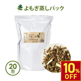 【期間限定10％OFF〜9/11 10時迄】よもぎ蒸し よもぎ パック 国産 yomogi オーガニック 15g×20袋入 温活 座浴 ヨモギ 自宅 家庭用 業務用 エステサロン 韓方 座浴器 韓国 粉末 日本製