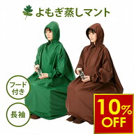 【期間限定10％OFF〜9/11 10時迄】よもぎ蒸し マント 長袖 フード付 高級 温活 座浴 ヨモギ 自宅 家庭用 …