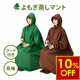 【期間限定10％OFF〜9/11 10時迄】よもぎ蒸し マント 長袖 フード付 高級 温活 座浴 ヨモギ 自宅 家庭用 業務用 エステサロン 韓方 座浴器 韓国 セット 美容 フリーサイズ サウナ ダイエット ハーブ蒸し エステ デトックス 健康