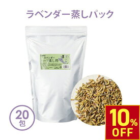 【楽天スーパーSALE10％OFF】ハーブ蒸し ハーブ パック yomogi ラベンダー 15g×20包 よもぎ蒸し 座浴 ヨモギ 自宅 家庭用 業務用 エステサロン 粉末 日本製