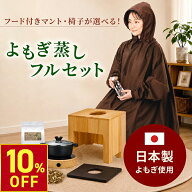 【期間限定10％OFF〜9/11 10時迄】【日本製パック】よもぎ蒸しセット（鍋あり・フード付きマント） #P103…