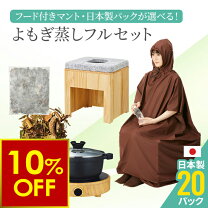 楽天市場】よもぎ蒸し セット ひのきの通販
