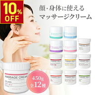 【期間限定10％OFF〜9/11 10時迄】マッサージクリーム 450g 業務用 大容量 ボディマッサージ フェイスマ…