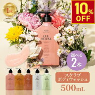 【楽天スーパーSALE10％OFF】【公式】LUVSCENT ボディスクラブ ボディウォッシュ 選べる 2本セット 500mL…
