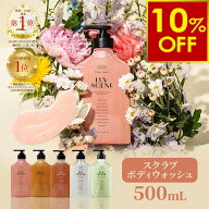 【クーポンで10％OFF〜6/11 10時】【公式】LUVSCENT ボディスクラブ ボディウォッシュ 500mL 全5種 香水…