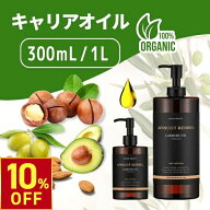 【お買い物マラソン10%OFF｜10/9(金)10時まで】 キャリアオイル 300mL / 1L 天然100% アロマ マッサージ …
