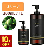 【お買い物マラソン10%OFF｜10/9(金)10時まで】 オーリブオイル 300mL 1000mL キャリアオイル アロマ マ…
