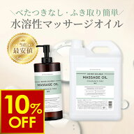 【クーポンで10%OFF！5/18(月)10時まで】水溶性マッサージオイル 無香 1L 5L 業務用 ボディオイル 業務用…