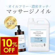 【クーポンで10%OFF!4/17(金)10時まで】マッサージノイル 無香 1L 4L 業務用 ボディオイル 業務用オイル …