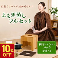 【期間限定10％OFF〜9/11 10時迄】よもぎ蒸しセット（鍋あり・通常マント） #P201 よもぎ パック5袋 温活…